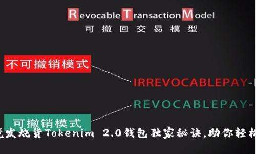 专家揭秘：跨境发烧货Tokenim 2.0钱包独家秘诀，助你轻松管理数字资产