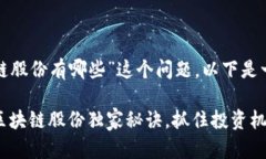 对于“机构增仓区块链股份有哪些”这个问题，