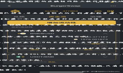   2023年专家解读：有哪些独家秘诀帮助你识别有价值的区块链代币？ / 

 guanjianci 区块链代币,数字货币,投资秘诀 /guanjianci 

引言：区块链代币的崛起
说真的，区块链技术的迅猛发展让我们进入了一个全新的数字时代。尤其是各类代币的出现，彻底改变了我们对资产的理解。这些代币不仅是数字货币，更是未来经济的一部分。虽然市场上有成千上万种区块链代币，但并不是每一种都值得我们投资。那么，究竟哪些代币才是真正有价值的呢？

什么是区块链代币？
在深入讨论前，有必要先了解一下什么是区块链代币。简而言之，区块链代币是基于区块链技术的数字资产，通常被用作交易的媒介，或在特定的区块链网络上执行特定的功能。这些代币通常可以分为几类：支付代币（如比特币）、合约代币（如以太坊）以及应用代币（如某些去中心化应用的专属代币）。

识别有价值的区块链代币的秘诀
投资区块链代币就像是“赌局”，而我们要利用“秘诀”增加赢的可能。那么，我们在哪里能够找到这些秘密武器呢？

h41. 了解项目的背景和团队/h4
很多人可能会忽视这一点，但项目的背景、开发团队的经历和信誉都是决定其价值的重要因素。好的项目通常会由经验丰富的团队领导，并且有着强大的支持者和投资者。了解这些背景信息可以帮助我们评估这个代币的未来前景。

h42. 分析代币的实际用例/h4
有些代币看似很热门，但实际上没有实质性的用例支撑。你要问问自己：这个代币在解决什么问题？它有一个清晰的价值主张吗？如果一个代币能在某种程度上促进某个行业的发展，或者提供便利，那么它的价值自然会增加。

h43. 研究市场需求/h4
市场需求是决定代币价值的另一个重要因素。比如，去中心化金融（DeFi）和非同质化代币（NFT）在近几年获得了巨大的关注。这些领域的代币，其需求量相对较高，因此也可能更具投资价值。所以，时刻关注市场动态，找准投资机会是非常重要的。

h44. 注意技术指标和社区反馈/h4
区块链行业是一个高度依赖社区的行业。有些代币可能在技术上没有突出表现，但如果它背后有一个活跃且支持的社区，这对代币的长期发展是有帮助的。社区的积极反馈、讨论甚至是项目更新，都会影响代币的市场表现。

2023年值得关注的区块链代币
接下来，我们就来看看在2023年，有哪些代币值得我们的关注，也就是那些被认为有潜力的“黑马”。当然，我先提醒一下，投资有风险，务必要做好自己的研究哦！

h41. 以太坊（Ethereum, ETH）/h4
以太坊的价值在于其智能合约功能和去中心化的应用平台。它不仅是目前第二大市值的加密货币，还有着巨大的生态系统支持。随着以太坊2.0的不断推进，其可扩展性和效率也在不断提升，因此在未来它依旧是投资的热门选择。

h42. 币安币（Binance Coin, BNB）/h4
作为全球最大的交易所之一，币安的交易平台也赋予了其代币BNB很大的用处。从交易手续费减免到DeFi项目的支持，BNB都能发挥重要的作用。随着币安持续扩展它的生态系统，BNB的价值也有望随之增长。

h43. 索拉纳（Solana, SOL）/h4
比起以太坊，索拉纳以其超高的交易速度和低交易费用而成为许多开发者的首选。随着越来越多的项目选择在索拉纳上进行开发，其代币SOL的价值也在逐步上升。说不定，它会成为下一个“以太坊”呢！

h44. 波卡（Polkadot, DOT）/h4
波卡的创新技术使不同的区块链之间能够互联互通，这无疑是未来区块链发展的一大方向。随着其生态系统的不断扩展，DOT的潜力不容小觑。

总结：投资要谨慎，时刻保持学习
总结来说，投资有价值的区块链代币并非易事。我们需要深入了解每一个项目，保持对市场的敏感，灵活应对变化。科普说过：“知识就是力量。”在这个迅速发展的领域，只有不断学习，才能在投资中立于不败之地。

希望以上的资讯能对你有所帮助！记得在投资前，一定要做好功课，理性分析，不要盲目跟风。加油，相信你可以找到适合自己的投资机会！