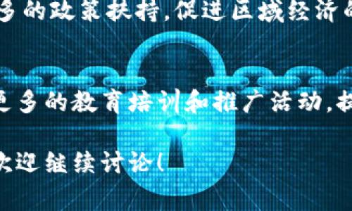 崇义综合区块链是一个较为新颖的概念，通常涉及一些现代区块链技术应用的集合。以下是一些可能的相关内容：

1. **崇义综合区块链的定义和背景**  
   崇义综合区块链通常指的是在崇义地区（或特定的综合区块链项目）内，通过区块链技术实现的多种应用和服务的整合。这种综合区块链的目标是促进区域内信息共享、提升效率并增强信任度。

2. **主要应用领域**  
   1. 数字资产管理  
   崇义综合区块链可以被用于数字资产的管理，包括数字货币、数字证书等。通过区块链的不可篡改特性，资产转移与存储的安全性得以大幅提升。

   2. 供应链管理  
   在供应链领域，崇义综合区块链可以实现货物追踪、交易透明化，提高整个供应链的效率与可靠性。通过区块链，所有参与方都可以实时查看货物的状态，从而降低欺诈行为的发生。

   3. 智能合约  
   智能合约是一种自动执行、不可更改的合约。在崇义综合区块链中，智能合约可以被用来自动化各种业务流程，例如支付、交易验证等，提高业务运转的效率。

3. **技术架构**  
   1. 公有链与私有链  
   崇义综合区块链可能会采用公有链与私有链相结合的模式。公有链让任何人都可以参与，而私有链则适用于需要高度保密的企业环境。

   2. 共识机制  
   在崇义综合区块链中，不同的应用可能会使用不同的共识机制。常见的机制包括PoW（工作量证明）、PoS（权益证明）等。每种机制都有其优缺点，适用于不同的场景。

4. **未来发展趋势**  
   1. 区块链与互联网结合  
   崇义综合区块链未来可能会和物联网（IoT）、5G等技术深度融合，实现更智能的应用场景。

   2. 政策支持  
   随着各国对区块链技术的认可与支持，崇义地区的区块链项目可能会受益于更多的政策扶持，促进区域经济的发展。

   3. 用户教育与参与  
   要推动崇义综合区块链的发展，用户的理解与参与至关重要。因此，未来会需要更多的教育培训和推广活动，提高大众对区块链的认识。

以上是关于崇义综合区块链的一些基本内容，如果你对某一方面想要更深入了解，欢迎继续讨论！