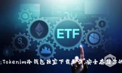 专家揭秘：Tokenim冷钱包独家下载秘诀，安全存储