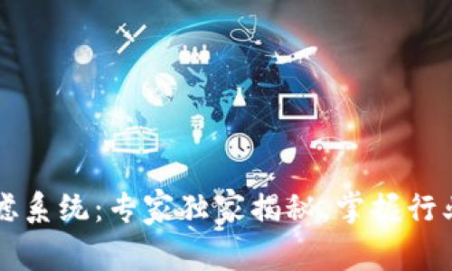 区块链过滤系统：专家独家揭秘，掌握行业尖端秘诀