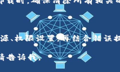 关于Tokenim 2.0的安装问题，其实可以从几个角度来排查和解决。下面我将详细说明可能的原因以及对应的解决方案。希望能够帮助到你！

一、检查系统要求

首先，安装任何软件之前，确保你的系统符合该软件的要求。对于Tokenim 2.0，你需要确认以下几点：
ul
    listrong操作系统：/strong确定你的操作系统是Windows、macOS还是Linux，并且相应版本符合Tokenim的要求。/li
    listrong内存和存储：/strong检查是否有足够的内存和存储空间来运行这个应用。/li
    listrong依赖项：/strong一些软件需要特定的库或框架，如果缺少这些依赖，可能会导致安装失败。/li
/ul

二、下载源的可信度

你知道的，下载软件时一定要确保来源的可信性。如果是从第三方网站下载的Tokenim 2.0，可能会因为文件损坏或不完整而导致安装失败。建议从Tokenim的官方网站或者其官方推荐的源下载最新版本。

三、权限问题

在某些操作系统上，安装软件需要管理员权限。你可以尝试右键点击安装文件，选择“以管理员身份运行”。这通常可以解决权限相关的问题。

四、杀软拦截

有时候，杀毒软件或者防火墙可能会误判Tokenim 2.0的安装文件为恶意软件，进而阻止安装。你可以暂时关闭杀毒软件和防火墙，然后再尝试安装。不过，之后别忘了重新开启啦！

五、错误提示信息

安装时如果遇到错误提示，记得仔细查看。有些提示会直接告诉你问题出在哪里，比如缺少某个文件或是权限不足。如果可以，将错误信息截图或者记下来，去网上搜索相关问题的解决方案也是个不错的选择。

六、社区和论坛的帮助

如果以上方法都没有解决你的问题，不妨去相关的社区论坛寻求帮助。很多时候，其他用户可能遇到过类似的问题，他们的解决方案可能对你有帮助。

七、更新或重装

如果你已经安装过旧版本的Tokenim，建议更新到最新版本或者卸载旧版后重新安装。在卸载时，确保清除所有相关的配置文件，以防止老版本的设置影响新版本的安装。

总结

综上所述，安装Tokenim 2.0的问题可能出现在多个环节中。通过仔细检查系统要求、下载源、权限设置，再结合错误提示信息与社区帮助，通常能够找到解决方法。如果还有其他问题，随时可以问我哦！

希望这些信息能帮你顺利安装上Tokenim 2.0！如果还有其他问题或需要进一步的帮助，请告诉我。