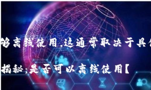 关于Tokenim 2.0是否能够离线使用，这通常取决于具体的应用场景和功能需求。

### Tokenim 2.0独家揭秘：是否可以离线使用？