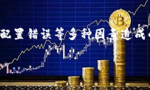 在面对Tokenim 2.0无法链接的问题时，可能会有多种原因导致此现象。下面，我将详细介绍一些可能的原因，以及相应的解决方案，帮助你恢复连接。

一、检查网络连接
首先，确认你的设备是否正常连接到互联网。可以尝试打开浏览器访问其他网站来检查网络是否正常工作。如果网络不稳定，也有可能导致无法链接Tokenim 2.0。

二、查看Tokenim服务状态
有时候，Tokenim的服务器可能会出现故障或者正在进行维护。你可以通过访问Tokenim的官方网站或社交媒体平台，查看是否有相关的服务公告。如果服务器确实出现问题，那么只能耐心等待其修复。

三、清除缓存和Cookies
如果你经常使用Tokenim且不清理浏览器缓存和Cookies，可能会导致链接问题。清除这些数据可以帮助你的浏览器重新加载网页。简单几步就能完成：
ul
    li进入浏览器的设置。/li
    li找到隐私和安全选项。/li
    li选择清除浏览数据，然后选择缓存和Cookies。/li
/ul
清除完成后，重新打开浏览器尝试连接Tokenim 2.0。

四、检查浏览器兼容性
有些情况下，Tokenim可能在特定的浏览器上不兼容。尝试使用不同的浏览器，比如Chrome、Firefox、Safari等，看是否能够顺利连接Tokenim 2.0。保持浏览器更新到最新版本也很重要，这样可以避免很多不必要的问题。

五、关闭VPN或代理
如果你正在使用VPN或代理服务，这些工具有时可能会干扰到连接。尝试临时关闭VPN或代理，再次尝试访问Tokenim，看看是否能够解决问题。

六、恢复默认设置
如果以上的方法都没有奏效，可以考虑将网络设置恢复到默认状态。这一步骤会删除所有的网络配置，可能会解决一些无法连接的问题。但请注意，恢复之后需要重新配置Wi-Fi等设置。

七、联系技术支持
如果你尝试了以上所有方法，仍然无法解决问题，那么最好的办法就是联系Tokenim的客户支持。他们可以提供更专业的帮助，快速定位问题所在。

总结
总而言之，Tokenim 2.0无法链接可能是由于网络连接、服务器状态、浏览器缓存、浏览器兼容性、VPN干扰或配置错误等多种因素造成的。通过逐一排查，可以大部分情况下找到解决方案。如果问题依然存在，联系技术支持将是一个不错的选择。

希望这些建议对你有所帮助！如果你还有其他问题，随时可以问我哦！