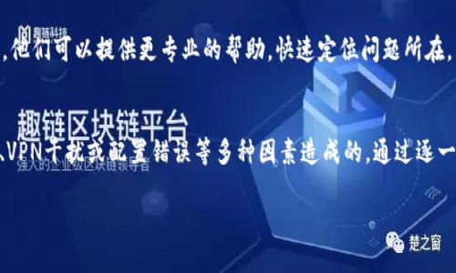 在面对Tokenim 2.0无法链接的问题时，可能会有多种原因导致此现象。下面，我将详细介绍一些可能的原因，以及相应的解决方案，帮助你恢复连接。

一、检查网络连接
首先，确认你的设备是否正常连接到互联网。可以尝试打开浏览器访问其他网站来检查网络是否正常工作。如果网络不稳定，也有可能导致无法链接Tokenim 2.0。

二、查看Tokenim服务状态
有时候，Tokenim的服务器可能会出现故障或者正在进行维护。你可以通过访问Tokenim的官方网站或社交媒体平台，查看是否有相关的服务公告。如果服务器确实出现问题，那么只能耐心等待其修复。

三、清除缓存和Cookies
如果你经常使用Tokenim且不清理浏览器缓存和Cookies，可能会导致链接问题。清除这些数据可以帮助你的浏览器重新加载网页。简单几步就能完成：
ul
    li进入浏览器的设置。/li
    li找到隐私和安全选项。/li
    li选择清除浏览数据，然后选择缓存和Cookies。/li
/ul
清除完成后，重新打开浏览器尝试连接Tokenim 2.0。

四、检查浏览器兼容性
有些情况下，Tokenim可能在特定的浏览器上不兼容。尝试使用不同的浏览器，比如Chrome、Firefox、Safari等，看是否能够顺利连接Tokenim 2.0。保持浏览器更新到最新版本也很重要，这样可以避免很多不必要的问题。

五、关闭VPN或代理
如果你正在使用VPN或代理服务，这些工具有时可能会干扰到连接。尝试临时关闭VPN或代理，再次尝试访问Tokenim，看看是否能够解决问题。

六、恢复默认设置
如果以上的方法都没有奏效，可以考虑将网络设置恢复到默认状态。这一步骤会删除所有的网络配置，可能会解决一些无法连接的问题。但请注意，恢复之后需要重新配置Wi-Fi等设置。

七、联系技术支持
如果你尝试了以上所有方法，仍然无法解决问题，那么最好的办法就是联系Tokenim的客户支持。他们可以提供更专业的帮助，快速定位问题所在。

总结
总而言之，Tokenim 2.0无法链接可能是由于网络连接、服务器状态、浏览器缓存、浏览器兼容性、VPN干扰或配置错误等多种因素造成的。通过逐一排查，可以大部分情况下找到解决方案。如果问题依然存在，联系技术支持将是一个不错的选择。

希望这些建议对你有所帮助！如果你还有其他问题，随时可以问我哦！