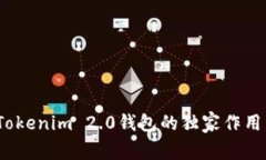 专家揭秘：Tokenim 2.0钱包的独家作用与使用秘诀