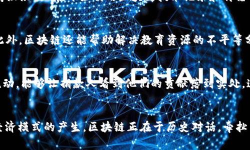   区块链专家独家揭秘：历史上的重大意义与未来的影响 / 

 guanjianci 区块链, 历史意义, 经济转型 /guanjianci 

可能改变历史的技术：区块链的崛起
说到区块链，很多人可能会想到比特币和虚拟货币，当然这没错。但其实，区块链的意义远不止此。根据不同专家的研究，区块链作为一项前沿技术，其影响已经开始改变我们对历史的理解，对经济、社会、文化等各个领域的变革，甚至在未来的日子里，可能会再次改变我们的生活方式。让我们深入探讨一下，它到底有哪些历史意义。

1. 去中心化的历史文化
传统上，我们的社会结构是相对中心化的，比如政府、银行等。然而，区块链技术使得去中心化成为可能。从某种角度上看，区块链赋予了每一个个体权利，让信息的存储和传递变得更加公平和透明。随着这种去中心化文化的推广，历史和权威的定义可能会被重新审视。“你懂的”，历史并不是只有那些“伟人”书写的，它也是每个个体的历史。

2. 透明度和信任的回归
在区块链的世界里，每一笔交易都是公开透明的，这在历史上是相对少见的。想象一下，一旦信息被记录在区块链上，就几乎不可能被篡改，这种透明度重新定义了我们对信任的理解。在传统社会中，权力常常伴随着信息的不对称，而区块链让每个参与者都处于同一水平线上。比如说，当我们追溯一份艺术品的历史时，区块链的应用能够让我们清楚地验证其真伪，从而给这个艺术品的历史增添了更多可信度。

3. 经济模式的创新
区块链不仅仅局限于加密货币的交易，像智能合约、去中心化金融（DeFi）等新兴经济模式逐渐兴起。历史上，经济模式的创新往往会引发社会的重大变革。例如，工业革命带来了资本主义的兴起，而区块链则可能推动一种全新形态的经济合作模式。在未来，我们或许能看到基于区块链的全球贸易、新的慈善模式等等，这些都在重塑我们对于旧有经济模式的理解。

4. 文化传承的新方式
区块链还可能对于文化遗产的保护和传承产生重要影响。过去，文化遗产往往受制于地理和政治的限制。而通过区块链技术，我们可以把文化遗产数字化并安全存储。这样的话，不论地理位置如何，任何人都可以接触这些文化，这无疑是对历史的一种新的诠释。此外，通过区块链进行的数字版权保护，也能让创作者对他们的作品拥有更大的控制权。

5. 政治透明度的提升
政治领域同样受益于区块链技术，比如说，透明的选举机制非常关键。历史上，许多国家的选举过程常常面临腐败和不公。而区块链技术的应用，有助于确保选票的真实与安全，从而提升选民的信任度和参与感。在不久的将来，采用区块链的选举系统有可能会成为一种新的历史潮流。

6. 人权保障的新前沿
区块链技术还有助于保护人权。在历史上，我们看到许多抗争者和异议人士遭到打压，而区块链的去中心化特性可以帮助他们保护信息和证据。例如，许多 activists 和 NGO（非政府组织）现在开始利用区块链技术记录和传播人权 violations（人权侵犯）事件的信息，能够增强对 global awareness（全球意识）的影响。

7. 教育领域的变革
教育领域同样难以逃脱区块链的影响。想象一下，如果教育资格证书可以通过区块链进行验证，那么伪造文凭的可能性几乎为零，这将对历史上学历造假的问题产生根本性的改变。此外，区块链还能帮助解决教育资源的不平等分配，将优质的教育内容和资源带给更多的学生。

8. 社会福祉的提升
最后，区块链还有潜力改变社会福祉的分配。例如，在慈善事业中，区块链可以确保捐款被合理使用和分配。过去，很多人对于慈善机构的资金使用不够信任，而通过区块链记录资金流动，能够让捐款人看到他们的贡献落到实处。这种透明度不仅有助于鼓励更多人参与慈善事业，也为历史上慈善事业的开展增添了新的清晰度。

结束语
总而言之，区块链作为一种创新技术，不仅仅是金融领域或者科技界的“游戏规则改变者”，它已经开始深刻影响并重新定义历史的多种维度。从去中心化的文化、透明度的提升到新经济模式的产生，区块链正在于历史对话，牵扯出未来可能的变化。未来或许会有更多人开始意识到这种技术的潜力，参与到这一场历史性的变革中。这样的旅程，想必会激励我们共同探索历史的新可能性。