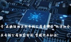 当然，下面是一个关于“区块链相关的专利公司