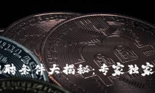 区块链检查员招聘条件大揭秘：专家独家分享的成功秘诀