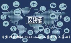 专家独家揭秘：Tokenim矿工费是怎么算的？