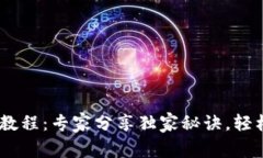 Tokenim安卓版使用教程：专家分享独家秘诀，轻松