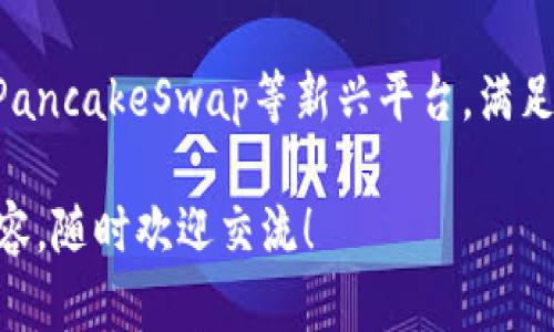 区块链技术近年来迅速发展，吸引了大量投资和创新。那么，目前有哪些最火的区块链产品呢？我们可以从多个角度来分析，比如市场需求、技术成熟度以及用户活跃度等方面。下面是一些在区块链领域备受关注的产品和项目，供你参考。

1. 比特币（Bitcoin）
比特币是区块链技术的开创者，自2009年问世以来，一直占据着加密货币市场的主导地位。尽管在价格波动上有过激烈的起伏，但其作为数字黄金的地位依然坚固。每当市场出现不确定性时，投资者往往将资金转向比特币，以期避险。

2. 以太坊（Ethereum）
以太坊是一个开源的去中心化平台，允许开发者构建并发布智能合约和去中心化应用（DApp）。在NFT（非同质化代币）和DeFi（去中心化金融）领域，其贡献不可小觑。此外，以太坊正在进行向以太坊2.0的转型，进一步提升其交易速度和安全性。

3. 银行数字货币（CBDC）
许多国家正在研究或试验中央银行数字货币（CBDC），如中国的数字人民币和欧洲央行的数字欧元。这些数字货币旨在提高支付效率，同时减少现金流通带来的成本与风险。政府推出CBDC的动机不仅是为了适应数字经济发展的趋势，更是为了维护货币主权和金融稳定。

4. Dapper Labs 的 NBA Top Shot
NBA Top Shot 是一个基于以太坊区块链的NFT平台，用户可以购买、交易和收藏NBA比赛精彩瞬间的数字卡片。这种独特的销售模式吸引了无数篮球迷和投资者，成为NFT市场的代表之一。

5. Uniswap
Uniswap 是一个去中心化交易所（DEX），在以太坊区块链上运行。它为用户提供流动性挖掘和交易，同时允许任何人创建交易对，极大地促进了DeFi生态的繁荣。Uniswap的出现，让很多人都能轻松参与到加密货币的交易中而无需中介。

6. Chainlink
Chainlink 是一个去中心化的预言机网络，旨在为智能合约提供真实世界的数据。通过使用Chainlink，开发者可以让智能合约与现实世界中的数据和事件相连，这大大扩展了智能合约的应用场景。

7. Solana
Solana 是一个高性能的区块链，因其快速的交易确认时间和低廉的交易费用而受到青睐。随着越来越多的项目如DeFi和NFT在Solana生态上启动，其市场热度持续上升。

8. AAVE
AAVE 是一个去中心化借贷平台，允许用户通过加密资产进行借贷，获得更好的利率。AAVE引入了无抵押借贷模式，使得借贷更加灵活，对于ERC20代币的支持也吸引了大量用户的关注。

9. PancakeSwap
PancakeSwap 是基于Binance Smart Chain（BSC）的去中心化交易平台，用户可以在这里进行资产的交换、流动性挖掘及收益农业。其低手续费和高速交易的特点让很多用户纷纷转向这个平台。

10. Filecoin
Filecoin是一个去中心化的存储网络，用户可以通过提供空闲存储空间来赚取FIL代币。随着数据存储需求的不断增加，Filecoin的市场潜力也逐渐显现。

总结
总之，区块链领域正在快速演进，新的产品和项目层出不穷。既有传统的比特币和以太坊这样的“老将”，也有像Solana、PancakeSwap等新兴平台，满足了不同用户的需求。若你想了解更多或参与到这些项目中去，可以进一步研究每个产品的具体机制和发展方向。 

当然，投资区块链产品有风险，大家在参与的时候一定要做好充分的调研哦！如果你有任何问题或者想进一步探讨的内容，随时欢迎交流！
