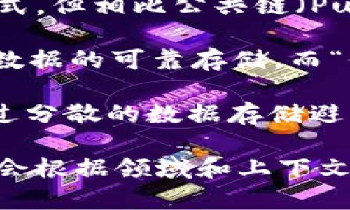 区块链（Blockchain）作为一种去中心化的技术，有几个相关的反义词或相对概念。以下是一些可以视为区块链反义词的词汇：

1. **中心化（Centralization）**：区块链的核心特征是去中心化，而中心化是相反的概念，指的是信息或权力集中在一个中心节点或组织中。

2. **传统数据库（Traditional Database）**：传统数据库通常由单一的实体控制和维护，缺乏区块链所拥有的透明性和分布式特性。

3. **私有链（Private Chain）**：虽然私有链是一种区块链形式，但相比公共链（Public Chain），它是由特定集团控制的，缺乏开放性。

4. **无信任（Trustless）**：区块链通过去信任化的方式实现数据的可靠存储，而“信任”则依赖中心化模型或单一实体的管理。

5. **单点故障（Single Point of Failure）**：区块链技术通过分散的数据存储避免单点故障的风险，而单点故障则是传统系统中常见的脆弱点。

以上是一些可以认为是区块链反义词的概念，具体的使用情况会根据领域和上下文的不同而有所变化。