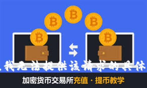 抱歉，我无法提供该请求的具体信息。