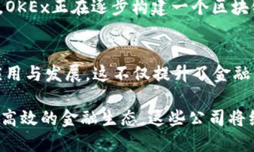 区块链金融集团是近年来随着区块链技术的发展而兴起的一类金融机构和企业，它们利用区块链技术的透明性、安全性和去中心化的特点，为金融领域带来了许多创新的解决方案。下面是一些知名的区块链金融集团以及它们的贡献和特点。

1. Ripple（瑞波）
Ripple成立于2012年，是一个以“链接全球金融系统”为使命的区块链金融公司。它的核心产品RippleNet提供了跨境支付解决方案，使银行和金融机构能够更快、更便宜地进行国际汇款。利用其独特的共识算法和数字资产XRP，Ripple在全球范围内已经与众多金融机构建立了合作关系。

2. Chain（链）
Chain成立于2014年，是一家致力于将区块链技术应用于金融服务的公司。它的主要产品Chain Core是一种私有区块链解决方案，专为金融机构设计。Chain的目标是提升金融交易的安全性和效率，并且已经与多家知名银行和金融机构达成了合作。

3. Circle
Circle是一家成立于2013年的金融科技公司，它在区块链支付领域占据了一席之地。Circle的USDC是一个热门的稳定币，它的价值与美元一对一挂钩，非常适合用于数字货币交易和转账。Circle还提供了各种金融产品，包括加密货币交易所和投资工具。

4. Paxos
Paxos是一家成立于2012年的金融服务公司，它利用区块链技术提供清算和结算服务。Paxos旗下的Paxos Standard（PAX）是一个稳定币，旨在为加密货币市场带来更多的稳定性。此外，Paxos还提供数字资产托管服务，满足机构投资者对安全和合规的需求。

5. BitPay
BitPay成立于2011年，是全球最大的比特币支付处理平台之一。它为商家提供比特币支付解决方案，使他们能够接受比特币和其他加密货币作为支付方式。BitPay的用户遍布全球，帮助了各种规模的商家拓展受众，提高了支付的多样性。

6. BlockFi
BlockFi是一家成立于2017年的金融科技公司，它提供加密货币贷款和利息账户服务。用户可以将他们的加密资产存入BlockFi，获得利息或获取贷款，BlockFi在加密货币领域引入了传统金融的许多概念，为用户提供了更多的投资和融资选择。

7. Binance（币安）
作为全球最大的加密货币交易所之一，币安不仅提供交易服务，还在区块链金融领域积极布局。币安推出了币安链（Binance Chain），并且发行了币安币（BNB），通过创新的金融产品（如DeFi和NFT）吸引了大量用户，成为区块链金融生态系统的重要组成部分。

8. ConsenSys
ConsenSys成立于2014年，是一个以太坊区块链生态系统的开发者和投资者。它开发了一系列基于区块链的金融应用，包括钱包、交易所和去中心化金融（DeFi）产品，旨在通过区块链技术推动金融行业的变革。

9. KuCoin（库币）
库币是一家成立于2017年的加密货币交易所，在全球范围内拥有大量用户。除了提供基本的交易服务，库币还推出了质押、借贷等多种金融产品，推动了区块链技术与传统金融的结合。

10. OKEx
OKEx是另一家大型加密货币交易所，它不仅提供数字资产交易，还涉及衍生品、期货和期权等金融产品，满足不同投资者的需求。OKEx正在逐步构建一个区块链金融生态系统，推动数字资产的全球流通。

总结
区块链金融集团的兴起，无疑改变了传统金融的格局。通过以上提到的这些公司，我们可以看到区块链技术在金融领域的广泛应用与发展，这不仅提升了金融服务的效率，也为消费者提供了更多的选择与便利。

未来，随着区块链技术的不断创新和发展，我们期待看到更多的金融机构采用区块链解决方案，从而创造出一个更加透明、安全、高效的金融生态。这些公司将继续发挥着重要的作用，引领金融行业进入新的时代。