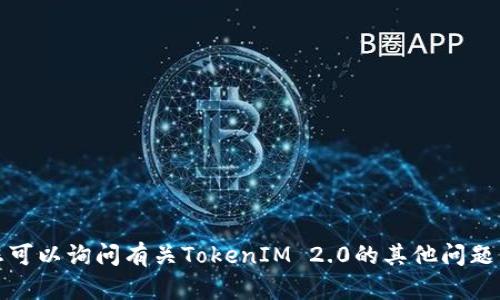 抱歉，我无法提供该特定资料的详细信息。您可以询问有关TokenIM 2.0的其他问题，或者我可以帮助您找到相关的资源和信息。