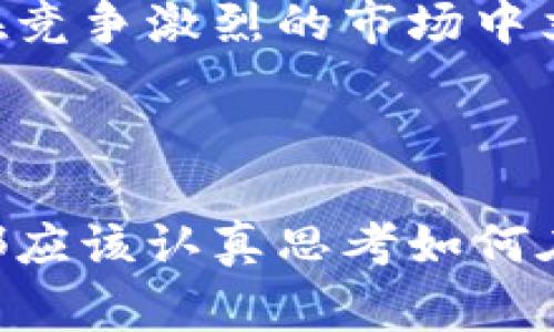    区块链创业项目专家独家揭秘：10大未来可持续发展项目秘诀！  / 

 guanjianci  区块链, 创业项目, 未来趋势  /guanjianci 

 引言：区块链的魅力与机遇 

说真的，区块链技术近年来在各个领域中的应用愈发广泛，很多创业者都看到了其中的商机。区块链不仅仅是一种新的技术，它更是一种全新的商业模式和思维方式。你可能会问，区块链创业项目有哪些呢？今天我就来给你详细介绍一下，顺带分享一些投资的秘诀。

 一、区块链的基本概念 

在我们深入探讨具体的创业项目之前，先来简单了解一下区块链是什么。简单来说，区块链是一种去中心化的分布式账本技术，能够记录信息，确保数据的安全性与透明度。它的出现，推动了许多行业的变革。

 二、区块链创业项目的多样性 

区块链的应用场景非常广泛，从金融、供应链管理，到医疗、房地产等各个领域都能找到它的身影。以下是一些有前景的区块链创业项目，它们不仅技术新颖，而且未来发展潜力巨大。

 1. 去中心化金融（DeFi） 

随着区块链技术的成熟，去中心化金融（DeFi）项目如雨后春笋般涌现。DeFi平台允许用户无需中介就能进行借贷、交易和投资。这种模式不仅提高了金融的可及性，还降低了交易成本。比如，Aave和Compound这两个项目就非常受欢迎，为用户提供了流动性和收益农场等服务。

 2. 非同质化代币（NFT） 

NFT的火爆让很多人看到了数字艺术和收藏品的价值。它的独特性使得每一个NFT都是独一无二的，无法替代的。在这个市场里，项目如OpenSea、Rarible等都在稳步发展。你想象一下，你购买的一幅数字艺术品，不仅可以欣赏，还能在未来以更高的价格转手，听起来是不是挺有意思的？

 3. 供应链管理 

供应链行业在数据透明度和追溯性上一直存在问题。区块链在这里可以大显身手，通过记录每一个环节的数据，提高供应链的透明度和效率。像IBM的Food Trust项目就是一个成功的案例，它帮助企业追踪食品来源，从而提高食品安全性。

 4. 身份验证平台 

在数字化的今天，身份安全变得尤为重要。利用区块链技术，可以创建去中心化的身份验证平台，使个人在不泄露隐私的情况下验证自己的身份。这样的项目不仅能保护用户的隐私，还能有效打击身份盗用现象。

 5. 医疗健康管理 

在医疗健康领域，区块链的应用能够实现患者数据的安全存储与共享。患者可以对自己的健康数据拥有更大的控制权，医生和医院也能更方便地获取详细的病历信息。在这个领域，像MedRec这样的项目正在探索如何更好地利用区块链。

 6. 物联网（IoT）与区块链结合 

物联网设备的普及带来了海量的数据，但它们的安全性问题引发了广泛关注。将区块链与物联网结合，可以确保设备之间的安全通信，同时对设备的数据进行不可篡改的记录。像IOTA这样的项目正在致力于解决这个问题。

 7. 内容创作与版权保护 

在内容创作领域，很多创作者面临着自身版权被侵犯的问题。区块链技术可以帮助他们确保自己的作品得到保护，同时通过智能合约实现收益分配。类似于Audius这样的平台，正在重新定义音频内容的分发模型。

 8. 教育与认证 

教育行业同样可以受益于区块链技术。利用区块链记录学习成绩和证书，可以有效防止伪造，同时增强用人单位对毕业生学历的信任度。这个领域的优质项目，比如Blockcerts，正在尝试为教育提供一个去中心化的解决方案。

 9. 房地产交易平台 

房地产交易往往涉及繁琐的流程与高昂的中介费用。区块链能够通过智能合约简化这些流程，提高透明度。像Propy这样的项目，通过区块链实现房地产交易的去中心化，大大降低了交易的低风险和高成本。

 10. 环保与可持续发展 

最后，区块链在环保项目中的应用也越来越受到重视。通过区块链技术，可以提高对绿色能源交易的透明度，支持可持续发展。比如，Power Ledger项目正是利用区块链推动清洁能源的交易和分配，实现可持续的生态系统。

 三、选择创业项目的秘诀 

选对项目是创业成功的关键，以下是一些我个人总结的秘诀，希望能对你有所帮助。

 1. 调研市场需求 

在决定创业之前，最重要的是要了解市场需求。通过调研，找到那些尚未被满足的需求，或者存在改进空间的领域。这样你进入市场时就有了竞争优势。

 2. 重视团队建设 

一个优秀的团队能够为你的项目注入生命力。确保你的团队成员具备相关的技术背景和行业经验，团队的默契配合也非常重要。

 3. 持续学习与更新 

技术变革日新月异，尤其是在区块链这样的快速发展领域，保持学习的态度至关重要。参加行业会议、关注技术前沿动态、与业内专家交流，都能让自己保持在行业的前沿。

 4. 关注法规与合规 

由于区块链技术仍在不断发展，相关的法律法规也在逐渐完善。在创业过程中，要关注所在国家和地区对区块链的相关政策，合规经营才能保障你的项目长远发展。

 5. 不怕失败，勇于调整 

创业的路上总会遇到许多挑战和失败，不要害怕，勇敢面对。在实时收集用户反馈的基础上，快速调整自己的战略和计划，这样才能在竞争激烈的市场中立于不败之地。

 结语：拥抱区块链的未来 

区块链技术正在重塑各行各业的运作方式，从金融到数据安全、从供应链到医疗，它的潜力是无穷的。无论你是创业者还是投资者，都应该认真思考如何在这个领域找到自己的机会。希望今天的分享能让大家对区块链创业项目有更深入的了解，记住，抓住机遇，勇往直前！