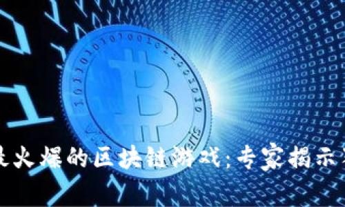 2023年最火爆的区块链游戏：专家揭示独家秘诀！