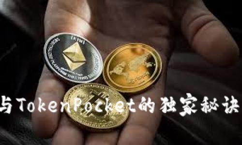 专家揭秘：Tokenim 2.0与TokenPocket的独家秘诀，让你轻松掌控加密资产！