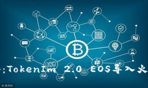 专家独家揭秘：TokenIm 2.0 EOS导入火币钱包的秘诀