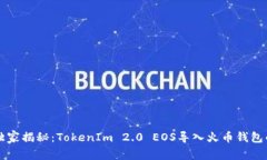专家独家揭秘：TokenIm 2.0 EOS导入火币钱包的秘诀