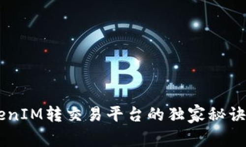专家揭秘：TokenIM转交易平台的独家秘诀，助你顺利交易
