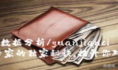 区块链,监测技巧,数据分析/guanjianci揭示区块链监