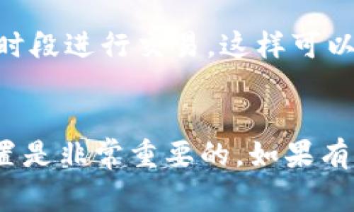 关于Tokenim 2.0（或其他任何基于区块链的转账）到以太坊（ETH）的转账速度，这个过程实际上受到多个因素的影响，因此没有一个固定的时间来说明“最慢多久”。不过，我可以为你提供一些有用的信息，让你更好地理解这一过程。

转账过程概述
首先，Tokenim 2.0的转账涉及对Token的处理，这通常是通过智能合约来进行的。在进行转账时，用户需要将Token发送到指定的地址，然后智能合约会处理这个请求并完成转账。这一步骤看似简单，但实际上却涉及到许多技术细节。

区块链的确认时间
区块链的确认是转账速度的关键因素之一。例如，以太坊网络的平均区块生成时间约为15秒。这是说，每15秒左右就会有一个新的区块被添加到区块链上。如果你的转账交易能在这个时间内被矿工确认，那么你就能很快看到结果。然而，如果网络拥堵或者交易费用设置得过低，处理时间可能会延迟。

网络拥堵情况
在某些情况下，例如在一些大型市场活动或者ICO（首次代币发行）时，以太坊网络可能会非常繁忙。此时你可能会遇到交易确认时间的延迟。在高峰时段，交易确认可能需要数分钟到数小时，甚至更长。因此如果你计划在某个特定时间内完成交易，最好在无人高峰时间进行转账。

交易费用的影响
手续费也是影响转账速度的一个因素。如果你设定的交易费用太低，矿工可能会优先处理收费更高的交易。在这种情况下，你的交易可能会被缓慢处理，甚至在一段时间后未被处理。而如果你愿意支付更高的手续费，矿工就会更快地处理你的交易。

以太坊转账的最慢时间
说真的，要估计Tokenim 2.0转ETH的最慢时间是非常困难的。理论上，转账的速度可以取决于多个因素，比如网络状态、手续费设置以及智能合约的执行情况。如果一切顺利，你的转账可能在几分钟内完成；但在拥堵的情况下，若手续费又不够，那可能需要几个小时或更长时间，甚至可能面临永久未确认的风险。

如何加速你的转账？
如果你希望加快转账速度，有几个小建议可以参考的。首先，确保你设置的手续费有竞争力，尤其是在市场活跃期时。此外，尽量避免在网络高峰时段进行交易，这样可以降低等待时间。如果真的遇到问题，可以尝试使用一些帮助工具，查看当前的网络状态和推荐的手续费。

结束语
总之，Tokenim 2.0转ETH的速度并没有一个固定的答案，因为每次转账的情况可能会有所不同。为了获得最佳体验，了解网络状态和手续费设置是非常重要的。如果有时间，你可以多尝试几次，看看不同情况下的转账体验。希望这些信息能够帮到你！