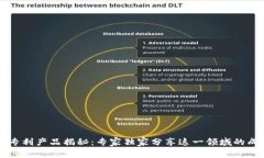 区块链专利产品揭秘：专家独家分享这一领域的