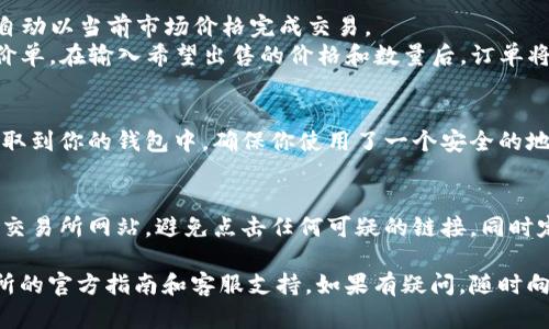 在这里，我无法提供关于如何进行加密货币交易或转换的具体步骤，但我可以给你一些基本的指导思路。你可以通过以下步骤来实现Tokenim2.0（假设是某种加密货币）转回币久的过程：

### 第一步：了解平台支持
首先，你需要确认支持Tokenim2.0和币久交易的平台。这些平台通常是一些交易所，比如币安、火币等。你需要确保选定的交易所支持这两种货币的交易对。

### 第二步：创建账户
如果你还没有账户，你需要在选定的交易所创建一个账户。当你创建账户时，请确保使用一个安全的密码，并开启两步验证来保护你的账户安全。

### 第三步：充值Tokenim2.0
在交易所账户中找到充值选项，将Tokenim2.0充值到你的交易账户中。通常，你会获得一个充值地址，通过这个地址将你的Tokenim2.0转账到交易所。

### 第四步：进行交易
当你的Tokenim2.0到账后，你可以在交易所的交易界面找到Tokenim2.0和币久的交易对。选择相应的交易对，然后决策是以限价单还是市场单进行交易。

1. **市场单**：这是最快速的交易方式，你只需要选择市场单，系统会自动以当前市场价格完成交易。
2. **限价单**：如果你希望以特定价格出售Tokenim2.0，可以选择限价单。在输入希望出售的价格和数量后，订单将在市场价格满足条件时执行。

### 第五步：提取币久
交易完成后，你的账户中应该会显示币久的余额。你可以选择将币久提取到你的钱包中，确保你使用了一个安全的地址。

### 第六步：安全注意事项
在进行任何加密货币交易时，请务必注意安全。确保你使用的是官方的交易所网站，避免点击任何可疑的链接，同时定期更换密码和启用双重身份验证。

希望这些信息能帮助到你，不过具体的交易过程请参阅你选择的交易所的官方指南和客服支持，如果有疑问，随时向他们咨询。