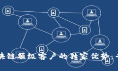 揭秘区块链顶级客户的独家优势：专家分析