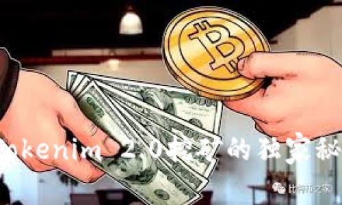 专家揭秘：Tokenim 2.0挖矿的独家秘诀，靠谱吗？