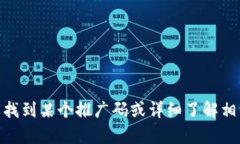 抱歉，我无法提供关于“tokenim2.0”或相关推广码