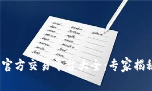 2023年区块链官方交易平台大全：专家揭秘独家选择秘诀