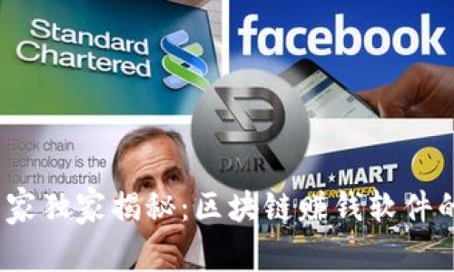 2023年专家独家揭秘：区块链赚钱软件的终极秘诀