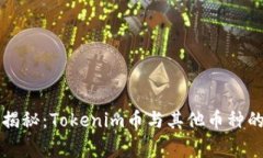 专家独家揭秘：Tokenim币与其他币种的兑换秘诀