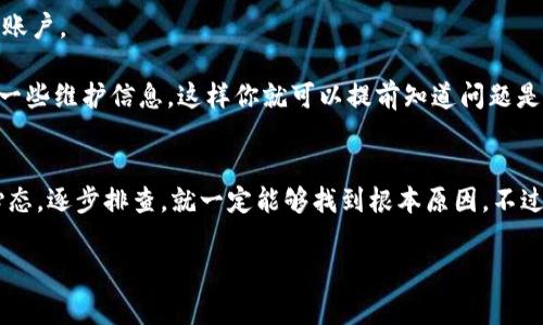 专家揭示：Tokenim 2.0钱包无法验证的独家秘诀，解决方案一网打尽
Tokenim 2.0, 钱包验证, 数字货币/guanjianci

引言
嘿，朋友们！今天我们来聊一个不少人都遇到过的问题，那就是Tokenim 2.0钱包无法验证。这种情况确实让人觉得烦恼，尤其是在你急于进行交易的时候，本来想着轻松转个币，结果却碰上了验证障碍，是不是有点糟心呢？我也是经历过这些波折的，所以想在这里分享一些经验和专家的独家秘诀，帮助大家解决这个问题。

Tokenim 2.0钱包简介
让我们先搞清楚Tokenim 2.0钱包是什么。简单来说，Tokenim 2.0 是一种加密货币钱包，允许用户存储、发送和接收数字资产。不过，它的功能不仅仅限于此，还支持多种加密货币，让用户体验更方便的数字货币管理。而在使用过程中，钱包的安全性和验证机制就显得尤为重要，一旦出了问题，得不到验证，很可能就会影响我们的正常使用。

钱包无法验证的常见原因
首先，了解一下为什么你的Tokenim 2.0钱包会出现无法验证的情况。这种问题通常有几个常见的原因：比如网络问题、钱包软件的版本不兼容、或者甚至是对方地址格式错误等等。

1. **网络问题**：有时候你可能会觉得你的网络连接挺正常，但实际上可能还是由于网络的不畅导致钱包无法和服务器进行有效的交互。这是最常见的原因之一。

2. **软件更新**：Tokenim钱包如果没有及时更新，就可能与最新的交易协议不兼容。这样一来，验证就会失败。所以，保持软件的更新非常重要。

3. **地址错误**：在输入交易地址时，稍有不慎就可能出错，这也会导致无法验证。因此，发送前务必仔细核对每一个字符。

4. **服务器问题**：有时Tokenim的钱包服务器可能出现了故障，这种情况虽然不常见，但输入了错误的凭证或者API访问被阻断，也可能导致验证失败。

如何解决钱包无法验证的问题
好消息是，绝大部分无法验证的问题其实都是可以解决的。下面这些独家秘诀可是我从专家那里听来的，供大家参考：

1. **检查网络连接**：即使你的网络显示正常，还是建议试试重启路由器，或者更换一下网络连接方式，比如从Wi-Fi切换到数据流量，看看问题是否可以解决。

2. **软件更新**：确保你的Tokenim 2.0是最新版本。每次有更新的时候，都会有一些新功能和改进，尤其是安全性和兼容性的提高。因此，定期检查应用商店里的更新记录是很有必要的。

3. **审核输入的地址**：认真检查你输入的地址，特别是在发送钱包时，确认每个字符都没有错误。如果可能的话，可以尝试复制粘贴对方的地址，这样减少出错的可能性。

4. **尝试重新登录**：有时候，只是因为你的账户在长时间没有活动后出现了安全验证的要求。尝试退出你的账户，再重新登录，看看是否可以恢复正常使用。

专家的额外建议
除了以上的基本问题，专家们还给出了一些额外的建议，帮助大家更好地使用Tokenim 2.0钱包。

1. **启用双重验证**：增强你的账户安全。不仅仅是保护钱包安全，更是为了防止未授权的访问。很多时候，账户的安全验证机制正是防止此类问题发生的好方法。

2. **定期备份**：一定要定期备份你的钱包信息。无论是私钥还是助记词，保管好这些信息非常关键，万一出现任何问题，你都可以通过备份来恢复账户。

3. **关注官方动态**：如果你发现钱包出现问题，不妨去关注一下Tokenim的官方社交媒体账号，是否有发布类似问题的公告。有时候，他们会更新一些维护信息，这样你就可以提前知道问题是否在解决当中。

结论
经过以上的分析，相信大家对Tokenim 2.0钱包无法验证的问题有了更清晰的了解。记住，很多问题其实都可以通过简单的步骤解决，只要你稳住心态，逐步排查，就一定能够找到根本原因。不过在日常使用钱包的过程中，保持警惕，加强安全意识，避免一些不必要的麻烦才是最重要的。

希望这些专家的独家秘诀能帮助到你们！如果还有其他问题，随时可以留言交流哦！别忘了，保持乐观的心态，很多问题都是可以迎刃而解的！