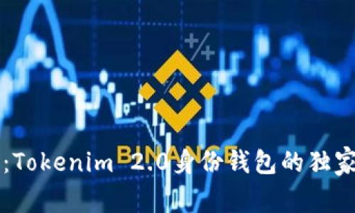 专家剖析：Tokenim 2.0身份钱包的独家运作秘诀