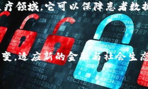   区块链生态协议体系揭秘：专家独家分享最有效的模式秘诀 / 
 guanjianci 区块链协议, 生态系统, 模式分析 /guanjianci 

引言
区块链技术的发展，已经成为了现代科技与经济紧密结合的一部分。从比特币到以太坊，再到最近的DeFi（去中心化金融）、NFT（非同质化代币）等，区块链的生态协议模式可谓层出不穷。可能你在网上看到过各种各样的说法，今天我们就来聊一聊那些最有效的、最值得关注的区块链生态协议模式。

一、什么是区块链生态协议模式？
简单来说，区块链生态协议模式就是一系列定义和规则，它们决定了区块链网络中参与者如何交互、如何运作。不论是链上的交易，还是链下的数据交互，这些协议模式都能有效支撑起整个生态系统。
听起来可能比较抽象，不过想象一下，这就像是一个城市的法律和规则。城市中的每一个居民（也就是网络中的参与者）都按照这些规则生活、工作，从而实现和谐共处。

二、区块链生态协议的主要类型
在区块链领域，协议模式主要可以分为以下几种类型：

h41. 公有链协议/h4
公有链是最为广泛认知的区块链模式，比如比特币和以太坊等。公有链的一个明显特征就是所有人都可以参与，透明性极高。
这种模式的一个关键优势在于去中心化，你可以想到，这是一个完全开放的网络，任何人都能在上面发声、交易，甚至开发自己的应用。不过，公有链也面临着诸多挑战，比如交易速度慢、手续费高等问题。

h42. 私有链协议/h4
私有链则是为了特定组织或机构打造的，只有特定权限的参与者才能进入。这种方式在一些企业和金融机构中较为常见，能够极大提高交易效率与安全性。
简单说，你可以把私有链看成一个封闭的俱乐部，只有拥有“会员卡”的人才能进入。不过这也意味着它的去中心化程度较低，不如公有链那样具备传播广泛的潜力。

h43. 联盟链协议/h4
联盟链则介于公有链和私有链之间，由多个组织共同管理。这样的模式可以在保障一定隐私的同时，又实现信息的共享与交易。
它就像是个团队合作的项目，大家一起制定规则、分享收益，相对而言更具灵活性和可控性。

三、区块链生态协议的核心特征
不同的协议模式有不同的优势和劣势，但它们都有一些共同的核心特征：

h41. 去中心化/h4
区块链的一个重要特性就是去中心化，意味着没有一个单独的实体能控制整个网络。通过网络中的节点共同参与，区块链能够维护公平和透明。
这就像是你和朋友们一起开会，没有一个人可以独断专行，大家都能发表自己的意见。

h42. 不可篡改性/h4
任何在区块链上进行的操作都是不可更改的，所有的交易、数据都会被永久记录。这种不可篡改性建立在密码学基础上，确保了数据的真实性和安全性。
这就好比你在日记里写下的每一件事，无论你多想修改，它都在那里。

h43. 透明性/h4
区块链的透明性使得所有参与者都能查看网络中的交易记录，这不仅有助于建立信任，也能有效防止欺诈行为的发生。
想象一下，你和朋友们都在一个透明的容器里做游戏，大家都能看到每个人的分数，你就不太可能作弊了，对吧？

四、如何评估区块链生态协议的有效性？
在选择或评估一个区块链生态协议时，有几个重要的指标需要关注：

h41. 交易速度与处理能力/h4
随着用户和交易量的增加，网络的处理能力显得尤为重要。一些网络为了保障去中心化可能在交易速度上有所妥协，但在实际应用中，快速交易往往是必需的。

h42. 安全性/h4
安全性是区块链的另一个关键特性。保护用户数据和交易安全是任何一种协议都必须重视的。多层加密和共识机制等技术是保障安全的重要手段。

h43. 生态系统支持/h4
是否有足够的开发者和用户支持这个生态系统也是一个重要的考量。一个强大的生态系统不仅能增强网络的价值，还能促进创新与发展。

五、区块链生态协议的应用前景
区块链生态协议的应用正逐渐扩展到各个行业，包括金融、医疗、物流等。例如，在金融领域，区块链可以实现即时结算与跨境支付，在医疗领域，它可以保障患者数据的隐私和安全。
随着更多企业认识到区块链的潜力，未来可能会出现更多创新的协议模式和应用场景，带来更具颠覆性的变化。

结论
区块链生态协议模式的发展，不仅推动了技术的革新，也为我们的生活方式带来了深刻的变化。在未来，我们要持续关注这些模式的演变，适应新的金融与社会生态。无论是作为参与者，还是观察者，理解这些协议模式都将让我们在这个瞬息万变的世界中把握先机。
所以，准备好迎接区块链的新时代了吗？说真的，未来才刚刚开始！