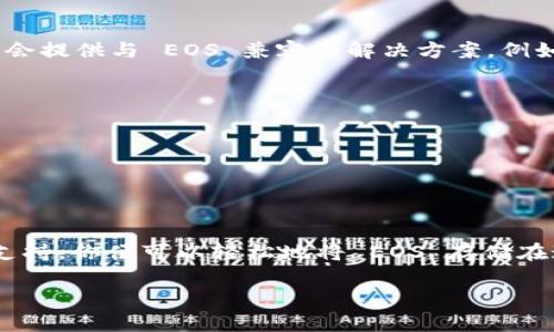 关于您提到的“EOS能放到tokenim”这个问题，首先要理解 EOS 和 TokenIm 的背景及其功能。

### 什么是 EOS？

EOS 是一种区块链平台，旨在为去中心化应用（DApp）提供高效的基础设施。它通过合并多个技术特点，例如可扩展性和用户友好的界面，来吸引开发者和用户。

### 什么是 TokenIm？

TokenIm 是一个数字资产钱包，支持存储和管理多种加密货币，包括一些主流的区块链资产。这个钱包提供了良好的用户体验，并且经常用于管理用户的代币。

### 那么，EOS 可以放到 TokenIm 吗？

1. EOS 与 TokenIm 的兼容性

首先，我们需要确认 TokenIm 是否支持 EOS。这点可以通过查看钱包的官方文档或更新日志来确认。通常，许多钱包会逐渐增加对新资产的支持，因此 EOS 作为一个重要的区块链项目，有可能会被支持。

2. 使用 TokenIm 管理 EOS 的方法

如果 TokenIm 已经支持 EOS，你可以通过以下步骤将 EOS 存储到 TokenIm 中：

ol
    li首先，下载并安装最新版本的 TokenIm 钱包。/li
    li接下来，创建一个新的钱包账户，确保妥善保存助记词和私钥，这一点非常重要，它关乎你的资产安全。/li
    li你可以选择通过交易所购买 EOS，然后将其转入你的 TokenIm 钱包地址。/li
    li完成转账后，检查你的钱包，确认 EOS 已成功到账。/li
/ol

3. 资产安全问题

在数字资产管理过程中，安全是一个重要的议题。在使用 TokenIm 管理 EOS 时，以下几点至关重要：

ul
    li始终保持钱包软件为最新版本，以防止安全漏洞；/li
    li不要轻易分享助记词，确保账户隐私；/li
    li定期备份钱包，避免因意外丢失资产。/li
/ul

4. 未被支持的情况

如果 TokenIm 目前不支持 EOS，也不必过于担心。可以寻找其他钱包或平台。这些平台通常会提供与 EOS 兼容的解决方案，例如：

ul
    li使用专门支持 EOS 的钱包，如 Scatter 或 Anchor；/li
    li将 EOS 兑换为其他支持更广泛的资产，并存入 TokenIm。/li
/ul

5. 总结

回答你的问题，EOS 是否可以放到 TokenIm，关键在于 TokenIm 的支持情况。一旦确认其支持，你便可以轻松地将 EOS 存储在这个钱包中，享受安全便捷的数字资产管理体验。记得保持安全意识，确保你的资产安全无虞！

最后，如果你对 EOS 或 TokenIm 还有其他疑问，随时可以进一步探讨哦！