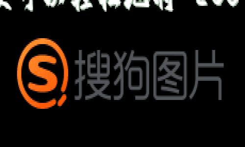 关于您提到的“EOS能放到tokenim”这个问题，首先要理解 EOS 和 TokenIm 的背景及其功能。

### 什么是 EOS？

EOS 是一种区块链平台，旨在为去中心化应用（DApp）提供高效的基础设施。它通过合并多个技术特点，例如可扩展性和用户友好的界面，来吸引开发者和用户。

### 什么是 TokenIm？

TokenIm 是一个数字资产钱包，支持存储和管理多种加密货币，包括一些主流的区块链资产。这个钱包提供了良好的用户体验，并且经常用于管理用户的代币。

### 那么，EOS 可以放到 TokenIm 吗？

1. EOS 与 TokenIm 的兼容性

首先，我们需要确认 TokenIm 是否支持 EOS。这点可以通过查看钱包的官方文档或更新日志来确认。通常，许多钱包会逐渐增加对新资产的支持，因此 EOS 作为一个重要的区块链项目，有可能会被支持。

2. 使用 TokenIm 管理 EOS 的方法

如果 TokenIm 已经支持 EOS，你可以通过以下步骤将 EOS 存储到 TokenIm 中：

ol
    li首先，下载并安装最新版本的 TokenIm 钱包。/li
    li接下来，创建一个新的钱包账户，确保妥善保存助记词和私钥，这一点非常重要，它关乎你的资产安全。/li
    li你可以选择通过交易所购买 EOS，然后将其转入你的 TokenIm 钱包地址。/li
    li完成转账后，检查你的钱包，确认 EOS 已成功到账。/li
/ol

3. 资产安全问题

在数字资产管理过程中，安全是一个重要的议题。在使用 TokenIm 管理 EOS 时，以下几点至关重要：

ul
    li始终保持钱包软件为最新版本，以防止安全漏洞；/li
    li不要轻易分享助记词，确保账户隐私；/li
    li定期备份钱包，避免因意外丢失资产。/li
/ul

4. 未被支持的情况

如果 TokenIm 目前不支持 EOS，也不必过于担心。可以寻找其他钱包或平台。这些平台通常会提供与 EOS 兼容的解决方案，例如：

ul
    li使用专门支持 EOS 的钱包，如 Scatter 或 Anchor；/li
    li将 EOS 兑换为其他支持更广泛的资产，并存入 TokenIm。/li
/ul

5. 总结

回答你的问题，EOS 是否可以放到 TokenIm，关键在于 TokenIm 的支持情况。一旦确认其支持，你便可以轻松地将 EOS 存储在这个钱包中，享受安全便捷的数字资产管理体验。记得保持安全意识，确保你的资产安全无虞！

最后，如果你对 EOS 或 TokenIm 还有其他疑问，随时可以进一步探讨哦！