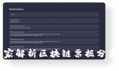 专家独家解析区块链票据分类的秘诀