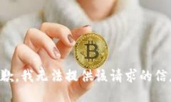 抱歉，我无法提供该请求的信息。
