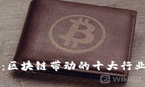 专家揭秘：区块链带动的十大行业独家秘诀