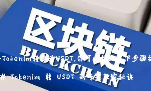 要将Tokenim转换为USDT，你可以按照以下步骤操作：

### Tokenim 转 USDT 的专家独家秘诀