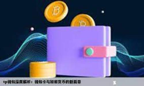 似乎您提到的“tokenim2.0地址不合法”可能涉及区块链或加密货币相关的信息。通常，这种问题可能由多个原因引起，比如地址格式不正确、网络选择错误、或是一个不再有效的地址。以下是一些可能导致地址不合法的原因及其对应的解决方案。

1. 地址格式不正确
有些时候，您可能由于输入错误而导致地址不合法。例如，多输入了字符、缺少了某些字符，或者使用了不允许的符号。确保您复制和粘贴地址时没有多余的空格或其他字符。建议您仔细核对输入的地址。

2. 网络选择错误
不同的区块链网络（例如，以太坊、比特币、波场等）有各自的地址格式。如果您错误地选择了网络，也会导致地址显示不合法。确保您正在使用正确网络对应的地址。

3. 地址已经失效
如果您使用的是过期或离线的地址，系统会提示地址不合法。再次确认该地址没有被项目方删除或停用，并咨询相关社区或官方渠道获取最新信息。

4. 较新地址格式
一些新兴的区块链项目可能会采用新的地址格式。这类地址在某些平台上可能暂时不被支持，导致其显示为不合法。在这种情况下，您可以查看相关项目的官方文档，了解最新的支持情况。

5. 钱包或交易所问题
有时候，问题可能不在于地址本身，而是钱包或交易所的系统问题。您可以尝试使用不同的钱包应用，或者检查交易所的公告，以获得进一步的信息。

解决方案
如果以上检查均未解决您的问题，您可以尝试以下几种解决方案：
ul
    li创建一个新的地址，并使用它进行交易。/li
    li联系您使用的加密货币平台的客服，询问具体的地址问题。/li
    li参与相关社区，如Reddit或Telegram，询问他人是否遇到过类似问题，并寻求帮助。/li
/ul

希望这些信息能帮助您解决“tokenim2.0地址不合法”的问题。如果您有其他相关问题，欢迎随时询问！