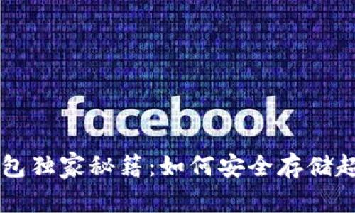 Tokenim冷钱包独家秘籍：如何安全存储超越ETH的资产