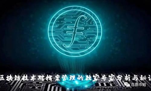 区块链技术对档案管理的独家专家分析与秘诀