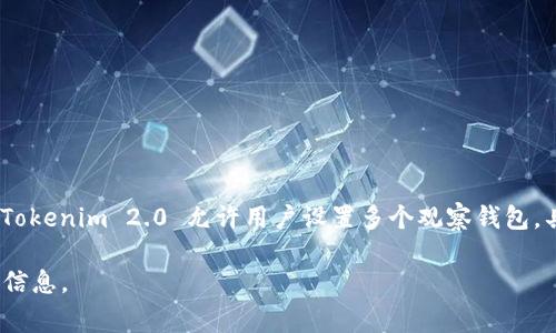 Tokenim 2.0 是一个去中心化的区块链资产管理工具，用户可以通过它来观察和管理不同的钱包地址。根据官方信息，Tokenim 2.0 允许用户设置多个观察钱包，具体数量可能会根据平台更新而有所不同。在大部分情况下，这个数量通常是较为灵活的，能够满足大部分用户的需求。 

如果你想要了解确切的数量或者有没有更新的功能，建议直接访问 Tokenim 的官方文档或者社区论坛，以获取最新的信息。